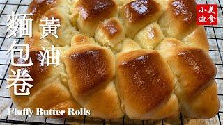 黄油面包卷 Fluffy Butter Rolls 麵包烘焙 西式点心  小迪美食  DiCuisine