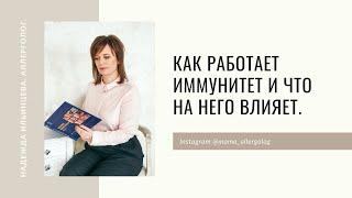 Как работает иммунитет и что на него влияет?