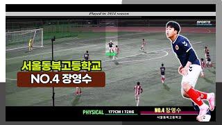 서울동북고등학교 NO.4 장영수 REVIEW PLAY2024 #장영수#서울동북고