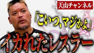 【さらに天山ch】こいつらマジかよ！天山が被害を受けた「イカれたレスラー」は誰だ！？