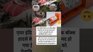 हादसे के 28 घंटे बाद Black Box बरामद.