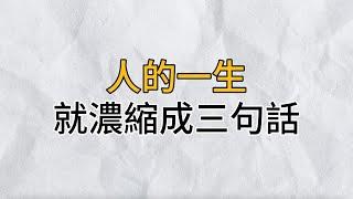 人的一生，濃縮起來就是這3句話！｜思維密碼｜分享智慧