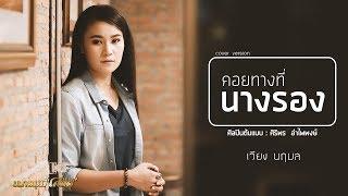 คอยทางที่นางรอง - เวียง นฤมล【Cover Version】