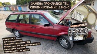 Замена прокладки ГБЦ VW Passat/Golf 1.8 моно. Снятие установка головы ГБЦ.