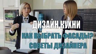 Дизайн кухни: Как выбрать фасады? Советы дизайнера