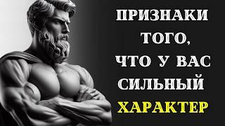 10 неожиданных признаков того, что у вас СИЛЬНЫЙ ХАРАКТЕР. СТОИЦИЗМ.