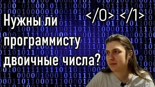 Нужны ли ПРОГРАММИСТУ двоичные числа? #ityoutubersru #itubeteam