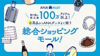 【公式】マイルを貯めるならANA Mall