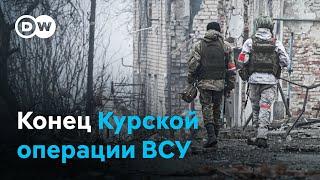 Украинские войска уходят из Курской области