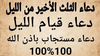 دعاء منتصف الليل دعاء الثلث الأخير من الليل دعاء قيام الليل دعاء مستجاب بإذن الله تعالى