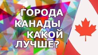 Какой город Канады лучше для учебы, жизни и работы?