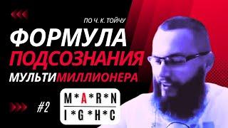 Урок №2. Буква A в формуле подсознания мультимиллионера по Ч. К. Тойчу