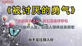 《被讨厌的勇气》“自我启发之父”阿德勒的哲学课