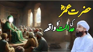 Hazrat Umar Ki Adalat Ka Waqia || Muhammad Raza Saqib Mustafai