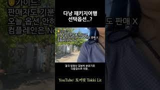 베트남 다낭 패키지여행 선택옵션 몇개 하셨나요?