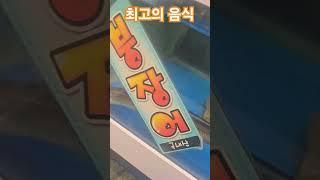 최고의음식은 건강에 최고다  #다이어트 #건강 #최고 #웅자와함께라면 #맛집 #건강정보 #붕장어