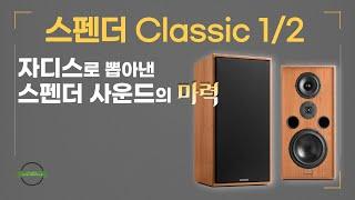 “자디스로 뽑아낸 스펜더 사운드의 마력” - 스펜더 Classic 1/2