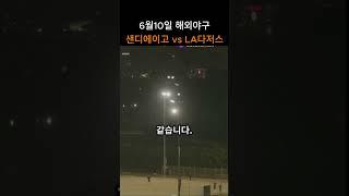 샌디에이고 vs LA다저스  경기분석