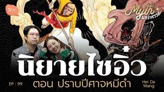 นิยายไซอิ๋ว ตอน ปราบปีศาจหมีดำ | Myth Universe EP99