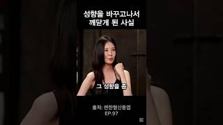 서현이 성향을 바꾸고 깨달은 사실
