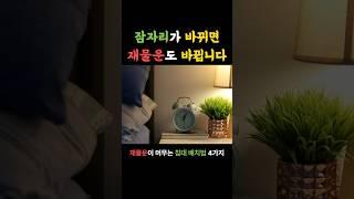 재물운 바뀌는 침실관리법 4가지 #풍수 #재물운 #운세