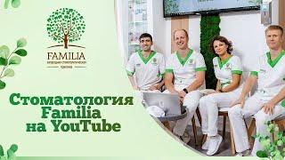  Стоматология Familia на YouTube