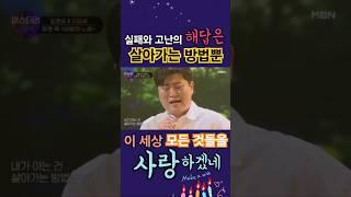 실패와 고난의 해답은 살아가는 방법뿐.. 이 세상 모든 것들을 사랑하겠네