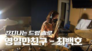 [드럼커버] 영일만친구-최백호 (드러머 박미정)