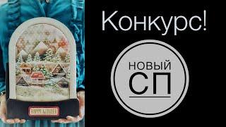 Новый совместный проект! Конкурс! Зимний альбом. Скрапбукинг.