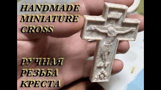 Handmade miniature cross. Ручная миниатюрная резьба креста.