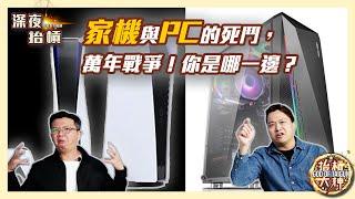 【深夜抬槓1223】PC不如PS5？家用主機vs電腦主機，遊戲宅宅們，你選哪一邊？feat. @yuubuke 、@comedyihao 、@dio3212