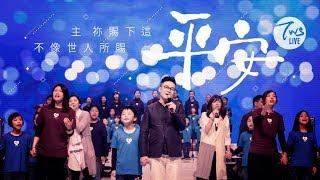 同心圓 |《平安》TWS 敬拜者使團「HEART」專輯 (約十四、彼前二)