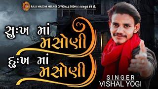 સુ:ખ માં મસોણી દુ:ખ માં મસોણી | VISHAL YOGI NEW AALAP| #vishalyogi #vishalyogiraj #ajitsinhsodha