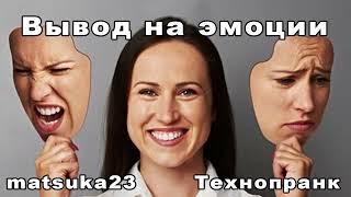 ВЫВОД НА ЭМОЦИИ | Технопранк от Matsuka23