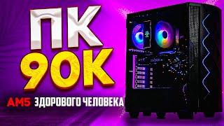 Собрал игровой ПК за 90К! Где покупать комплектующие?! Комп за 90 000 рублей в 2024! Пк 90К