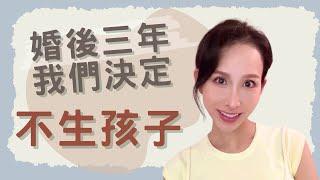 結婚三年後~我們決定不生孩子！｜一起戀愛吧｜卓苡瑄｜男生適用