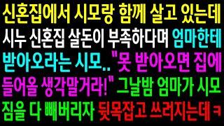 (반전사연)신혼집에서 시모랑 함께 살고 있는데 시누 신혼집 살돈이 부족하다며 엄마한테 받아오라는 시모.그날밤 엄마가 시모짐을 빼버리자 쓰러지는데ㅋ[신청사연][사이다썰][사연라디오]