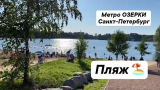 Станция метро Озерки. Санкт-Петербург. Благоустроенный пляж ️.