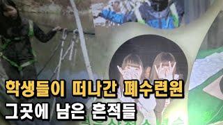 [폐건물탐험] 학생들이 떠나간 폐수련원