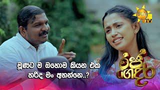 මූණට ම ඔහොම කියන එක හරිද මං අහන්නෙ..? | Raja Gedara - රජ ගෙදර