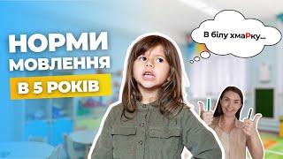 НОРМИ МОВЛЕННЯ У ДИТИНИ 5 РОКІВ  - GOVORIKA