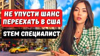 КАК ПОЛУЧИТЬ ГРИН КАРТУ EB2 NIW STEM специалисту. Иммиграционный юрист США Айя Балтабек