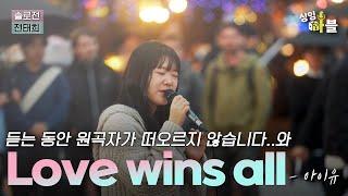 ＂5년간 이런 참가자는 없었습니다＂진행자가 극찬한 ! 아이유 '𝙇𝙤𝙫𝙚 𝙬𝙞𝙣𝙨 𝙖𝙡𝙡'｜세미파이널｜솔로전