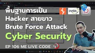 Cyber Security - พื้นฐาน Hacker สายขาว Brute Force Attack | หมีไลฟ์โค้ด EP.105 โดย อ.พี่หมี