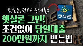 햇살론 그만, 조건없이 당일200만원 까지 대출받는법