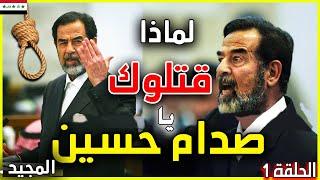 الج.ريمة التي اوصلت الرئيس صدام حسين المجيد الى حبل المشنقة و دم.رت العراق | SADDAM HUSSEIN