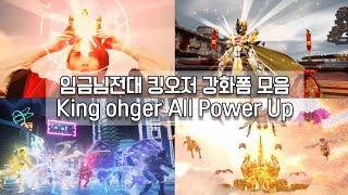 임금님전대 킹오저 강화폼 모음 Ohsama Sentai King ohger All Power Up