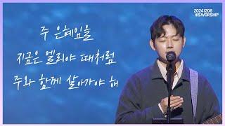 주 은혜임을 + 지금은 엘리야 때처럼 + 주와 함께 살아가야 해 |  HisWorship