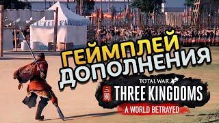 Геймплей Total War THREE KINGDOMS дополнение Преданный мир (A World Betrayed)