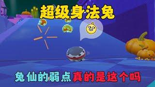 蛋仔派對：超級身法兔出擊！兔仙的弱點真的是這個嗎？